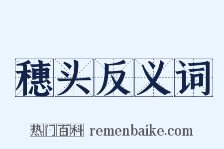 穗头反义词是什么意思的图片